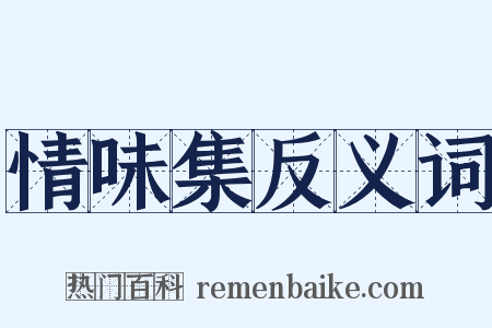 情味集反义词是什么意思的图片